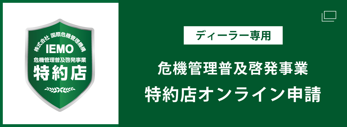 危機管理普及啓発事業　特約店申請