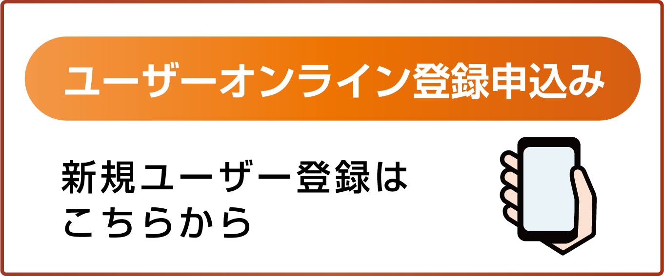 ユーザーオンライン登録申込み